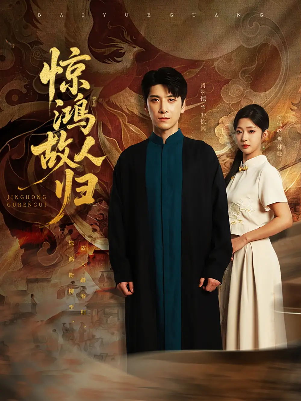《驚鴻故人歸(89集)肖羽鎧&鄒佳欣》全集免費觀看