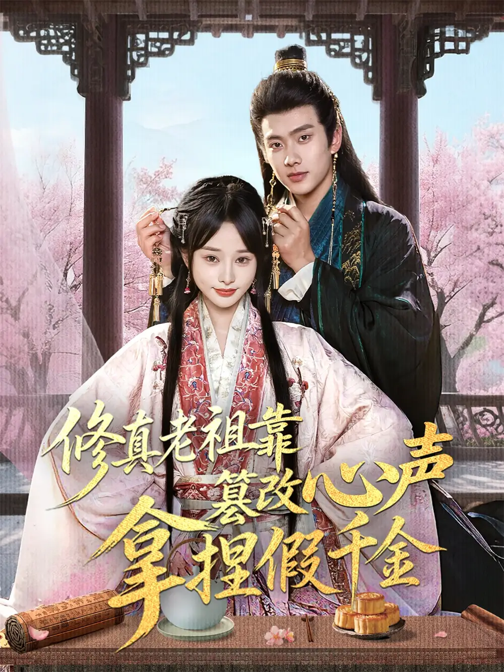 《修真老祖靠篡改心聲拿捏假千金(71集)徐晨皓&顧雨欣》全集免費(fèi)觀看