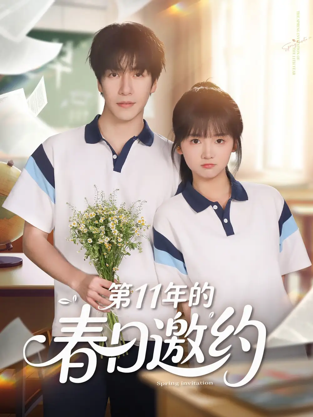 《第11年的春日邀約(84集)》全集免費(fèi)觀看