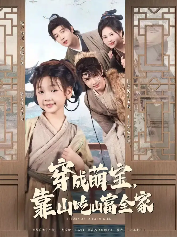 《穿成萌寶靠山吃山富全家(81集)》全集免費觀看
