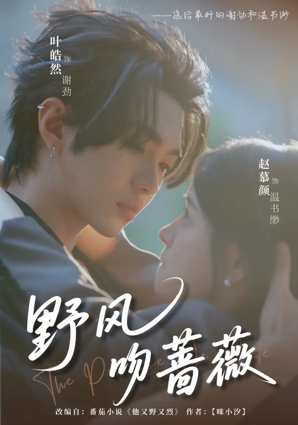 《野風吻薔薇(78集)》全集免費觀看