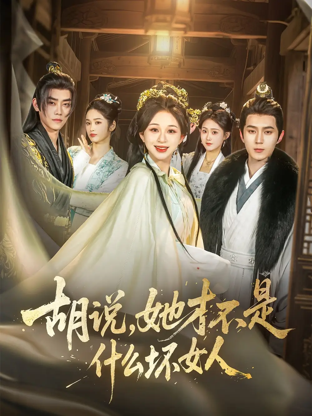 《胡說(shuō)她才不是什么壞女人(82集)》全集免費(fèi)觀(guān)看