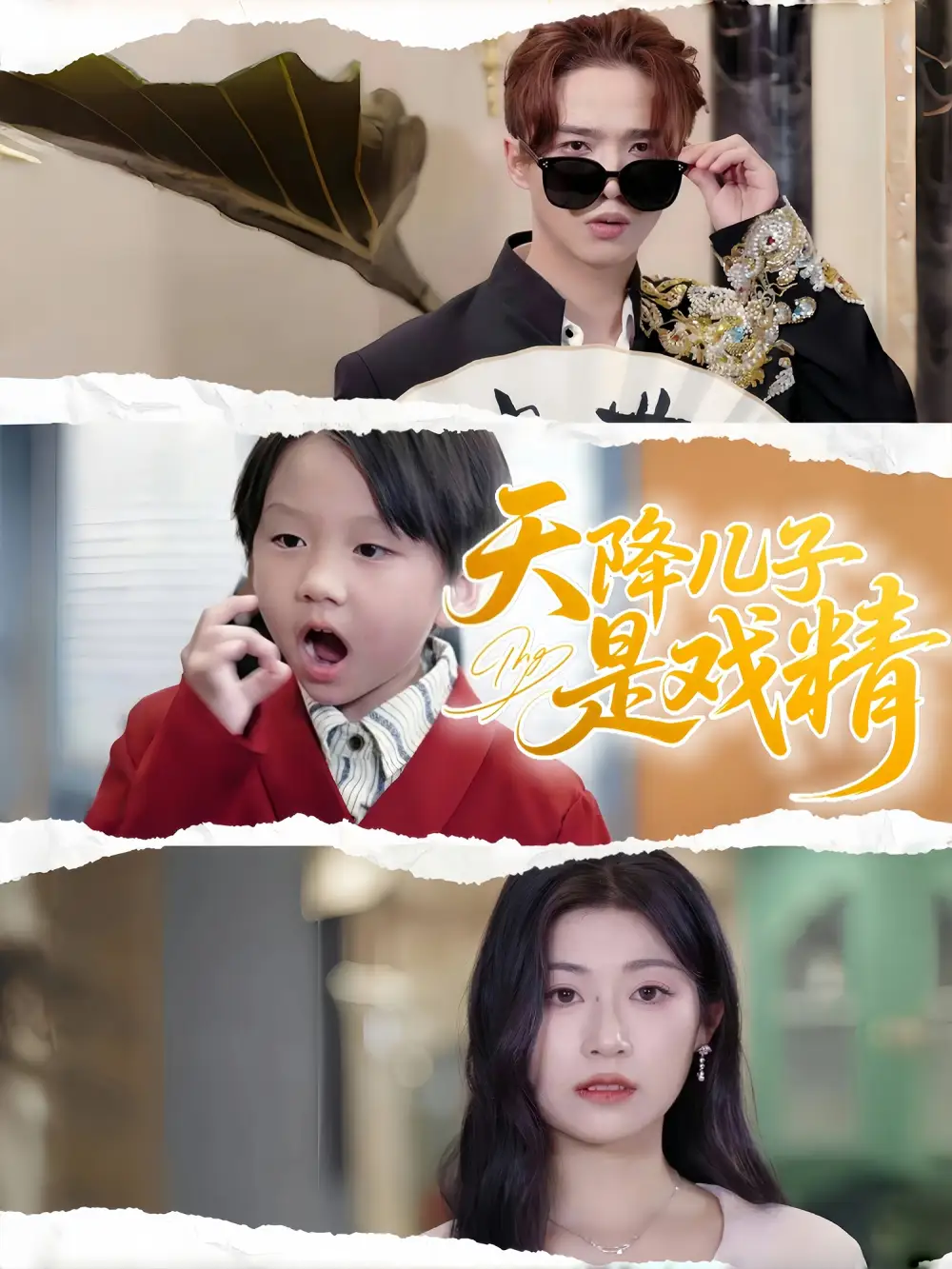 《天降兒子是戲精(52集)》全集免費觀看
