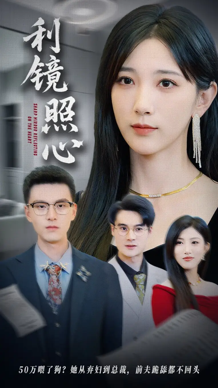 《利鏡照心(62集)韓杰&高明君》全集免費觀看