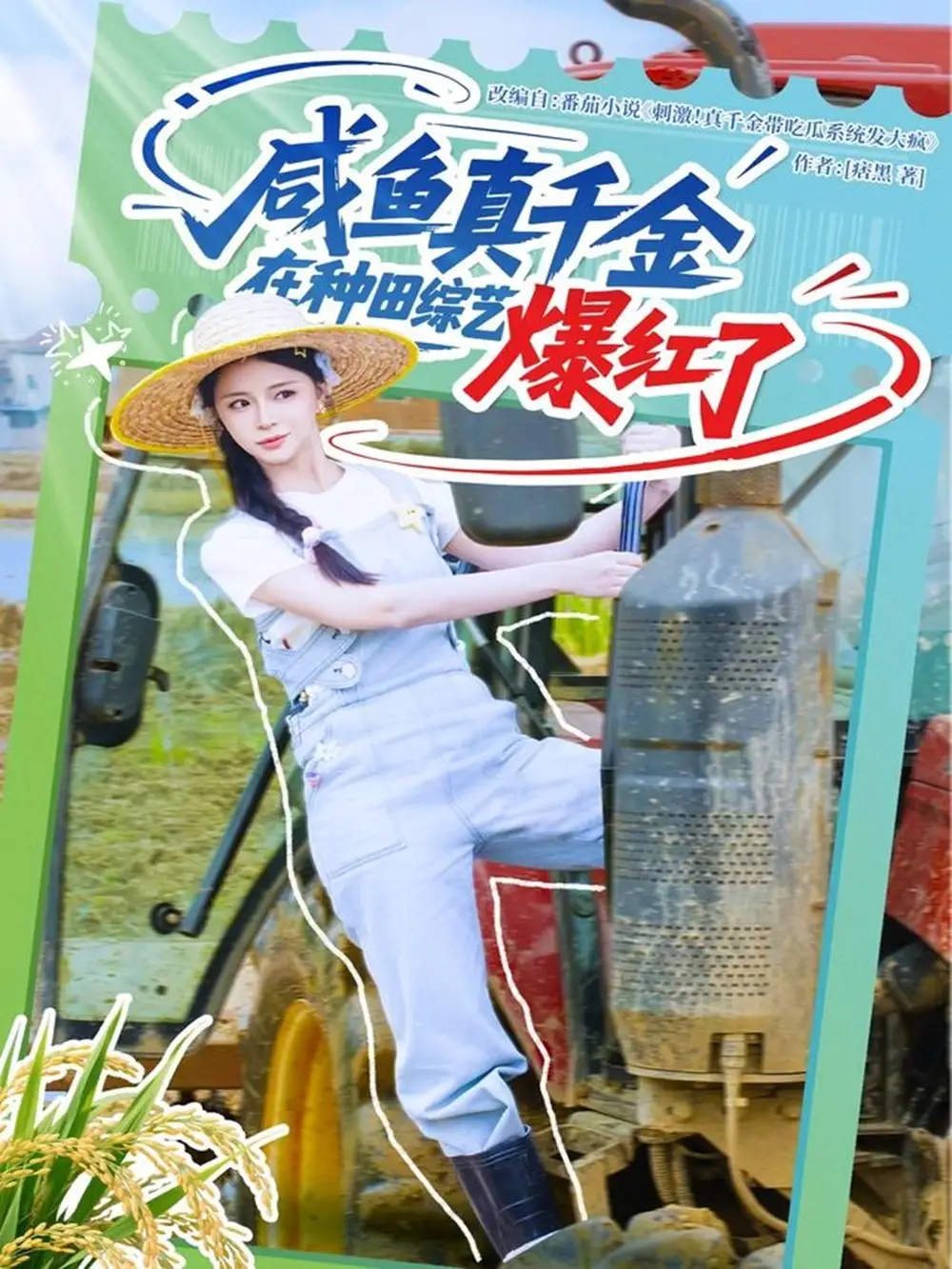 《咸魚真千金在種田綜藝爆紅了(60集)》全集免費觀看