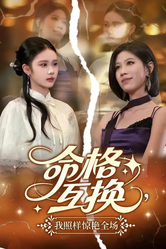 《命格互換我照樣驚艷全場(64集)》全集免費觀看