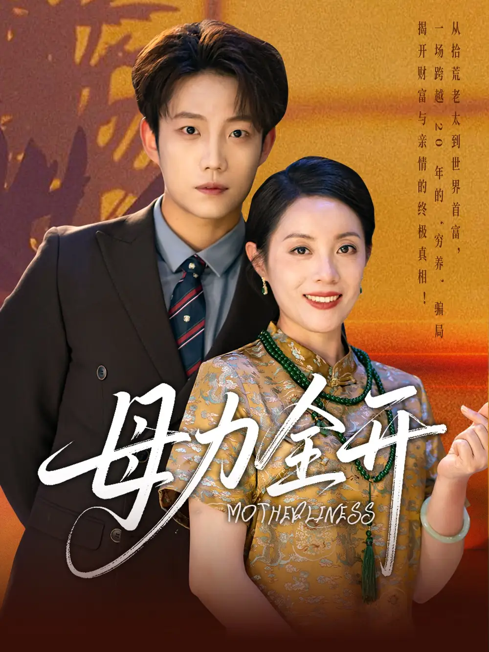 《母力全開(62集)》全集免費(fèi)觀看