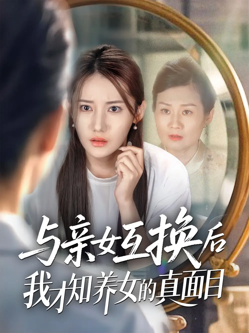 《與親女互換后我才知養(yǎng)女的真面目(35集)》全集免費(fèi)觀看