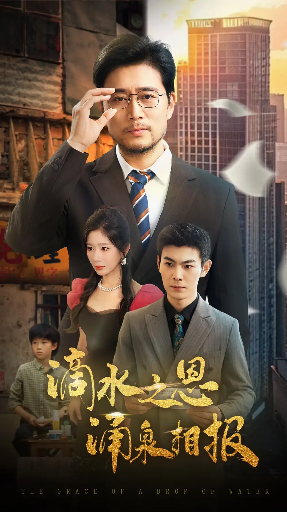《滴水之恩涌泉相報(69集)》全集免費觀看