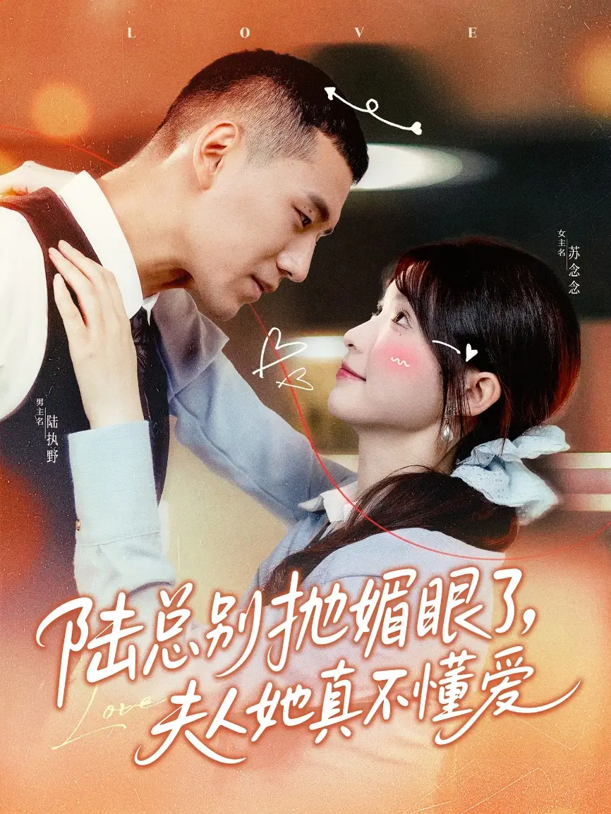 《陸總別拋媚眼了,夫人她真不懂愛(71集)王蕓菲》全集免費(fèi)觀看