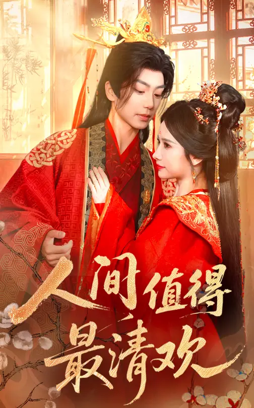 《人間值得最清歡(70集)》全集免費(fèi)觀看