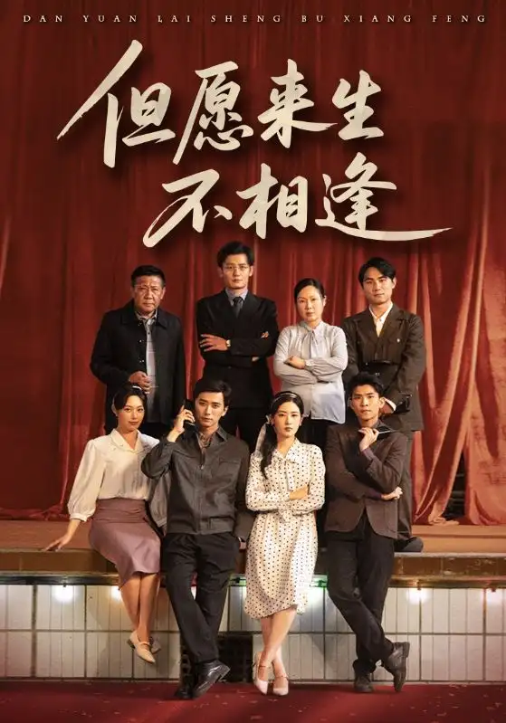 《但愿來生不相逢(68集)》全集免費觀看