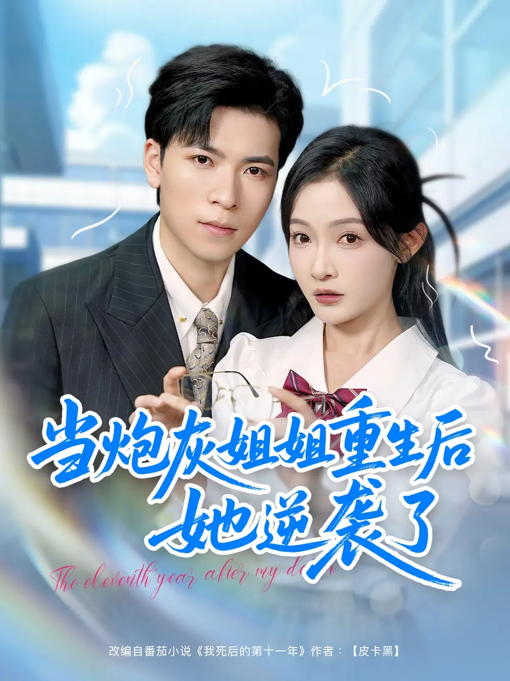 《當(dāng)炮灰姐姐重生后她逆襲了(95集)白野》全集免費(fèi)觀看