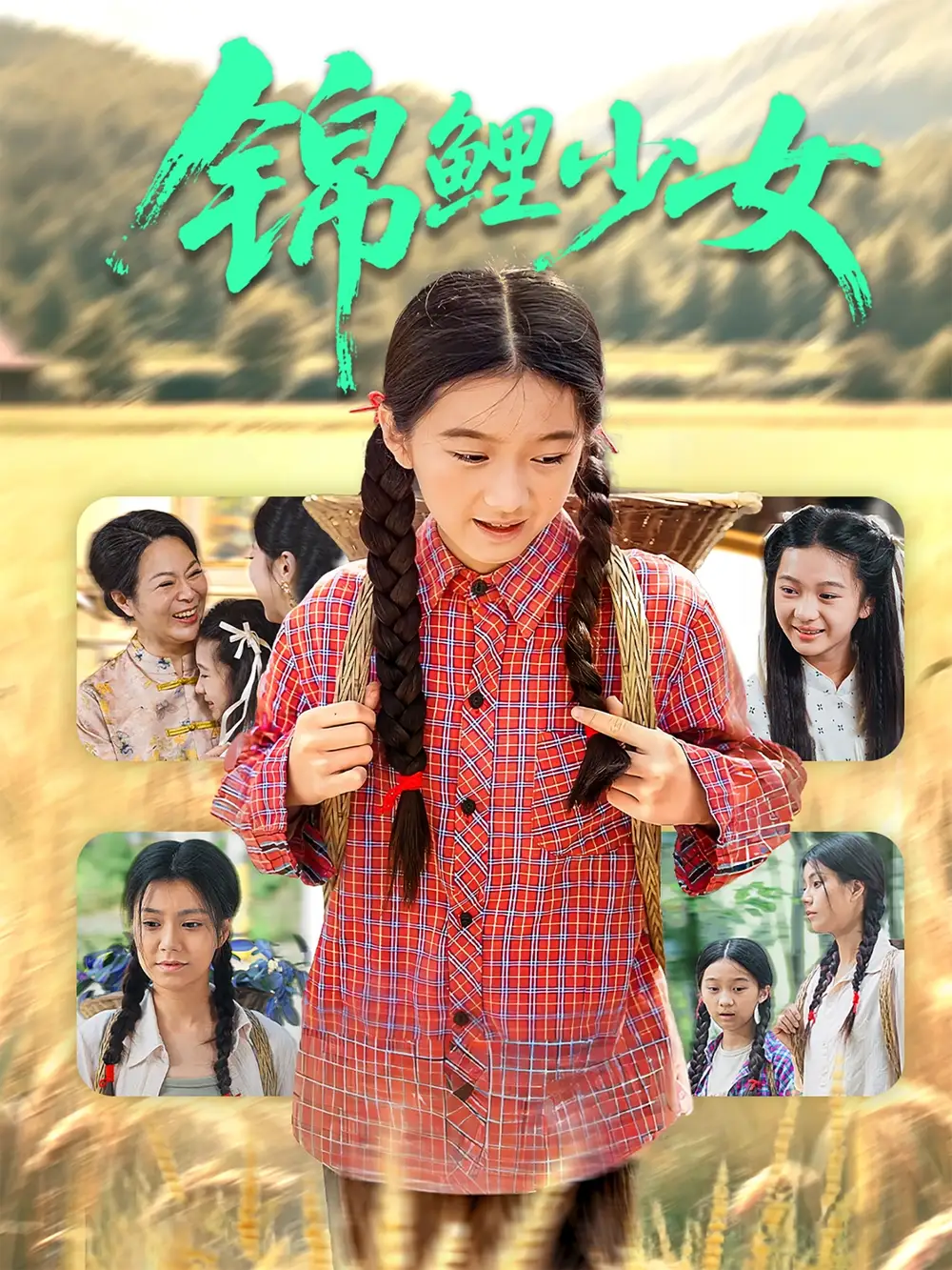 《錦鯉少女(72集)》全集免費觀看