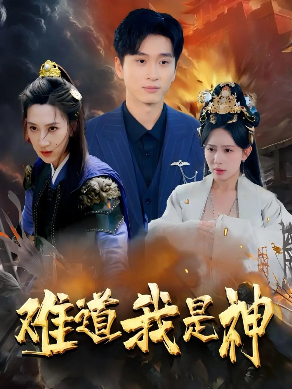 《難道我是神(60集)》全集免費觀看