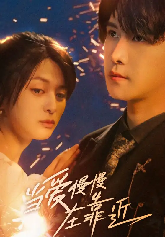 《當(dāng)愛慢慢在靠近(65集)》全集免費(fèi)觀看