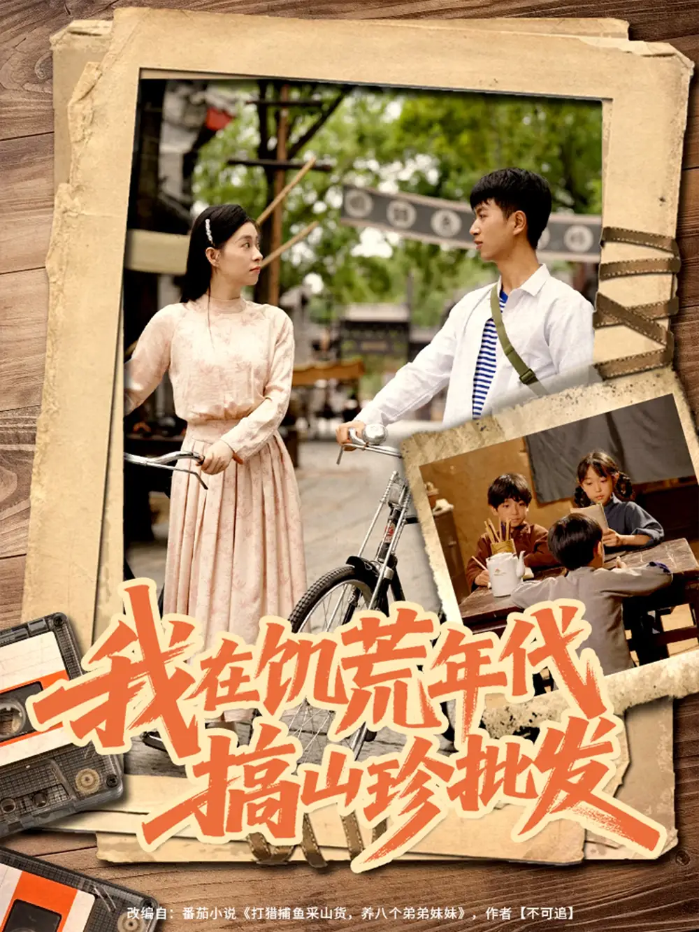《我在饑荒年代搞山珍批發(fā)(80集)鮮嘉臣&韓琪》全集免費觀看