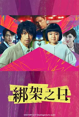 誘拐之日 [2025][更01]