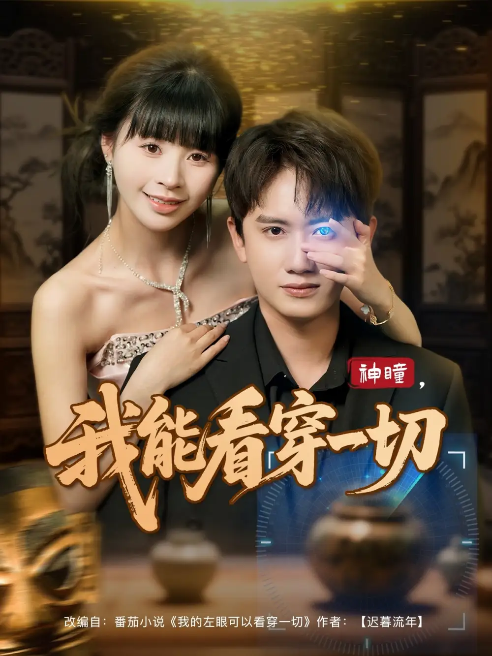 《神瞳我能看穿一切(101集)王冠彭&卢巧》全集免费观看