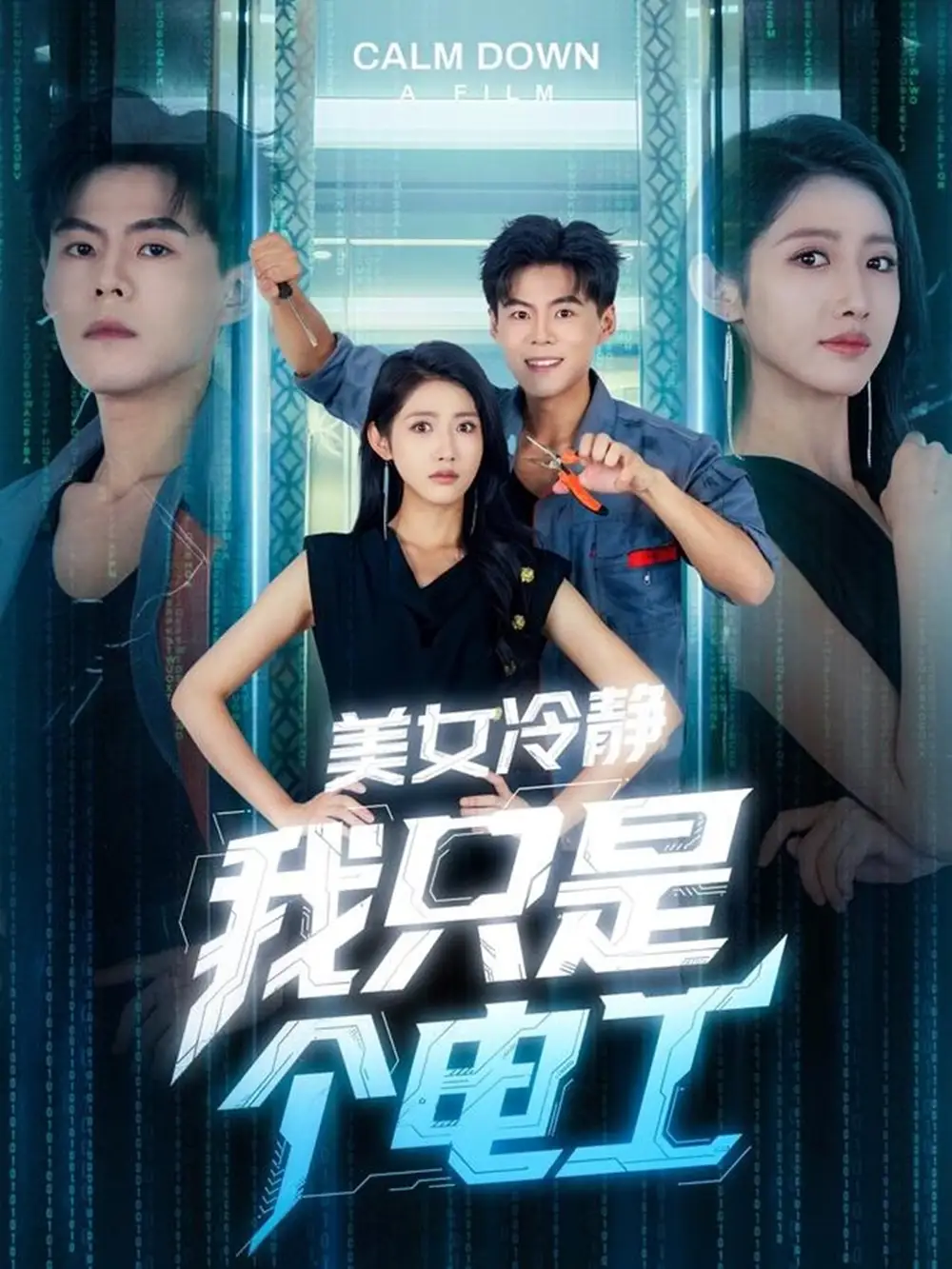 《美女冷靜我只是個(gè)電工(83集)》全集免費(fèi)觀看