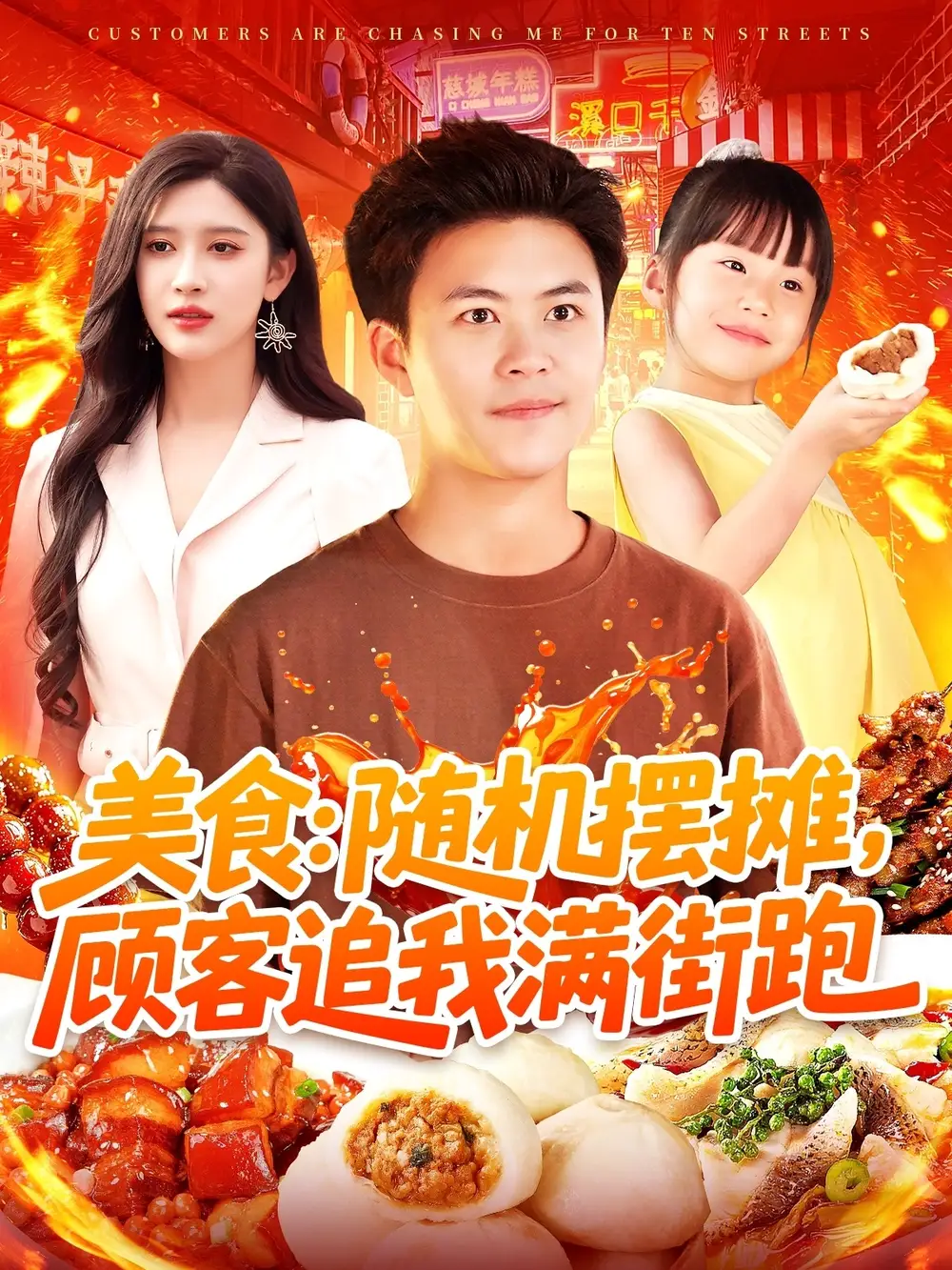 《美食隨機擺攤顧客追我滿街跑(95集)》全集免費觀看