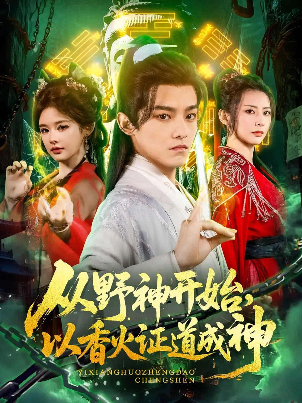 《從野神開(kāi)始以香火證道成神(74集)》全集免費(fèi)觀看