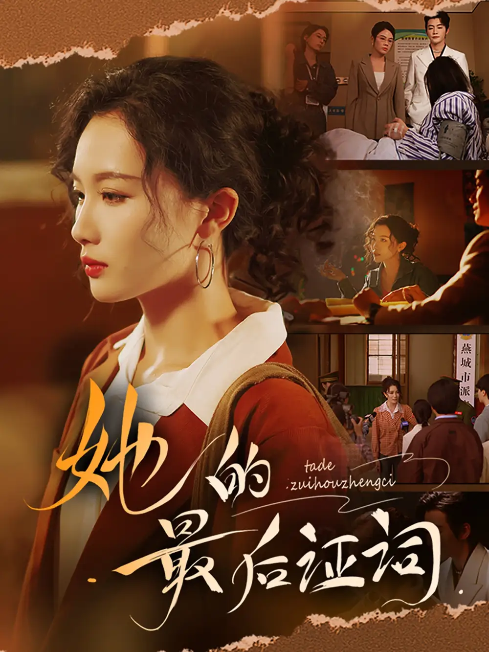 《她的最后證詞(92集)》全集免費觀看