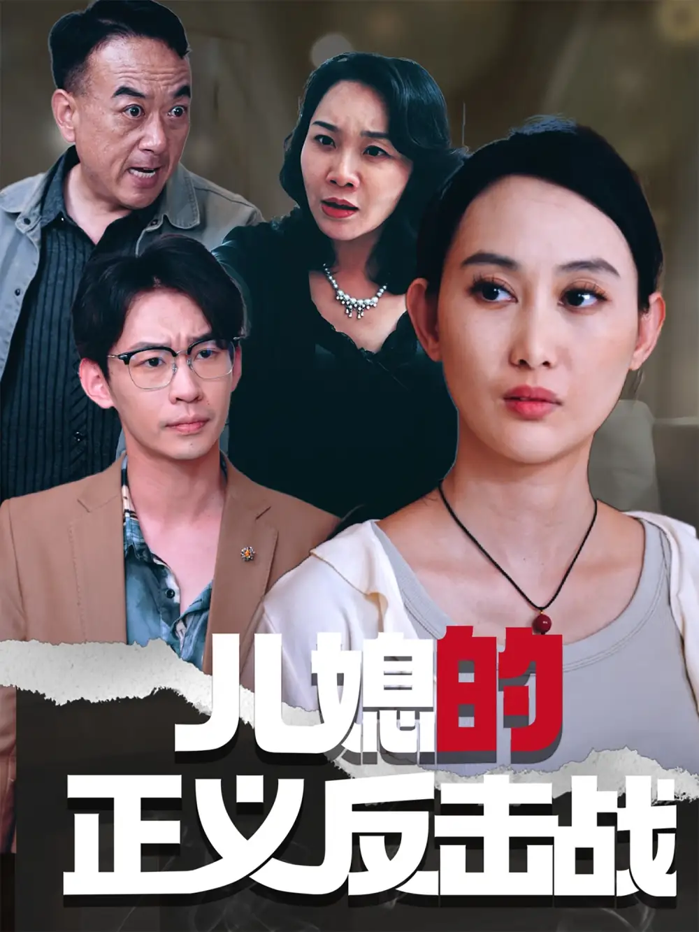 《兒媳的正義反擊戰(zhàn)(25集)李偌菡&王一涵》全集免費觀看