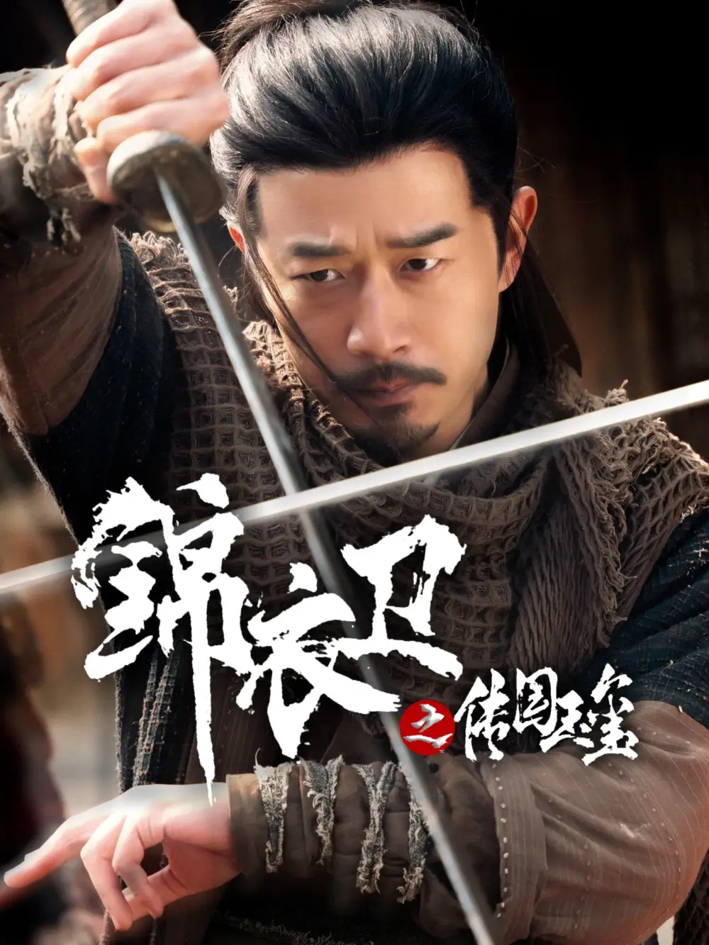 《錦衣衛(wèi)之傳國玉璽(60集)鄭拓疆&宋佳音》全集免費觀看