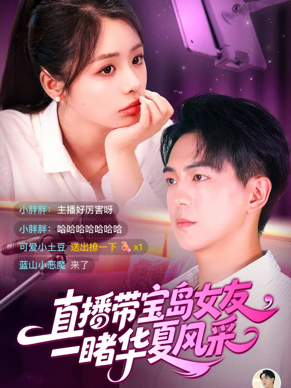 《直播带宝岛女友一睹华夏风采(71集)李思言&贡兴》全集免费观看