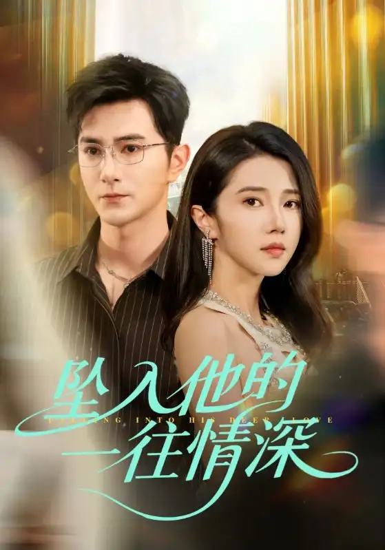 《墜入他的一往情深(75集)》全集免費(fèi)觀看