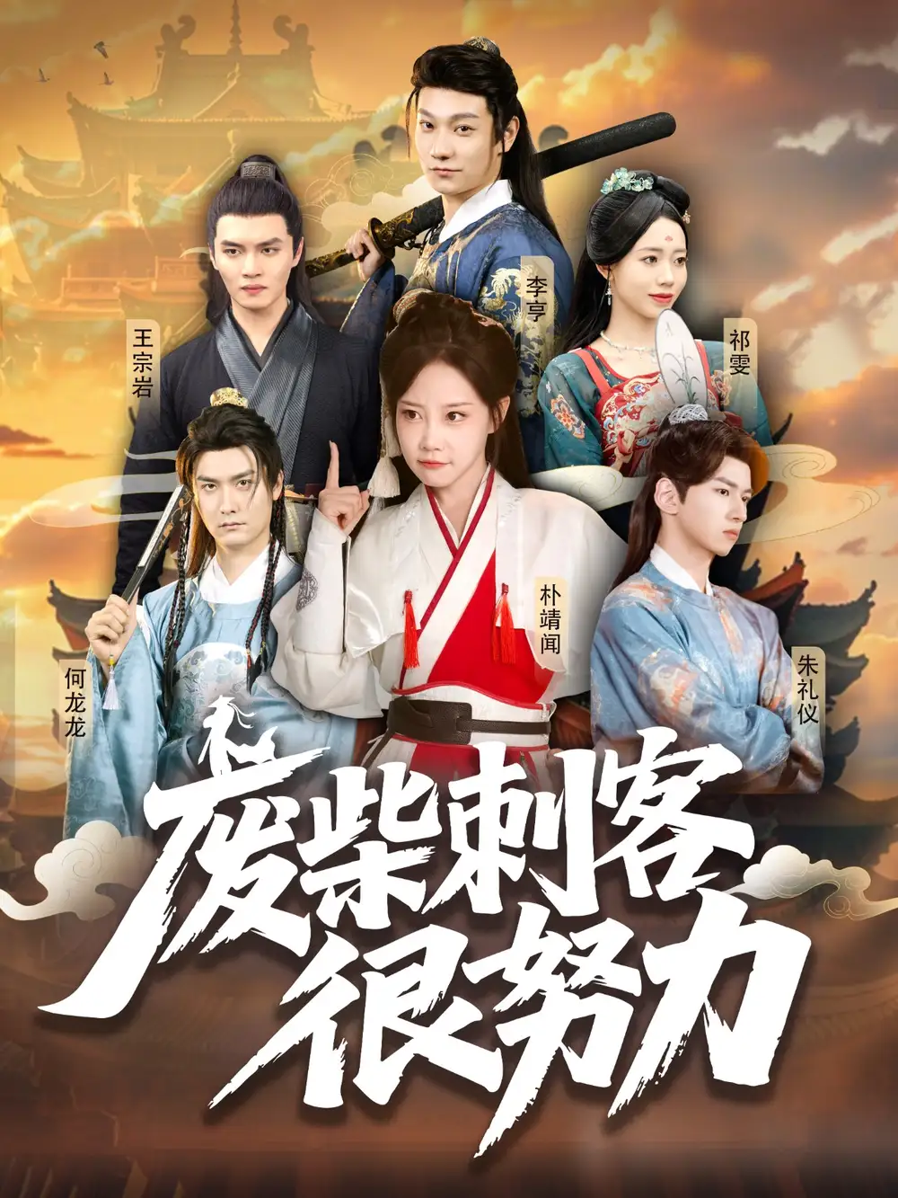 《廢柴刺客很努力(51集)何龍龍&樸靖聞》全集免費(fèi)觀看