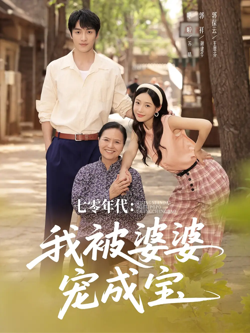 《七零年代我被婆婆寵成寶(82集)》全集免費(fèi)觀看