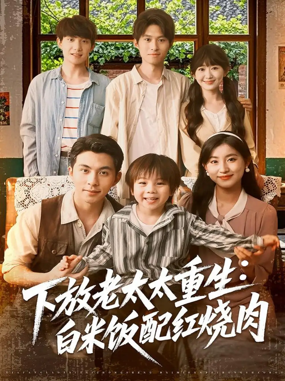 《下放老太太重生白米飯配紅燒肉(88集)王如瑋》全集免費(fèi)觀看