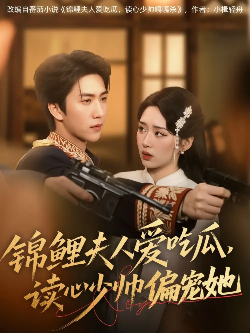 《錦鯉夫人愛吃瓜讀心少帥偏寵她(74集)》全集免費(fèi)觀看
