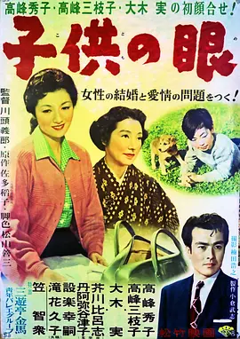孩子的眼睛 [1956]
