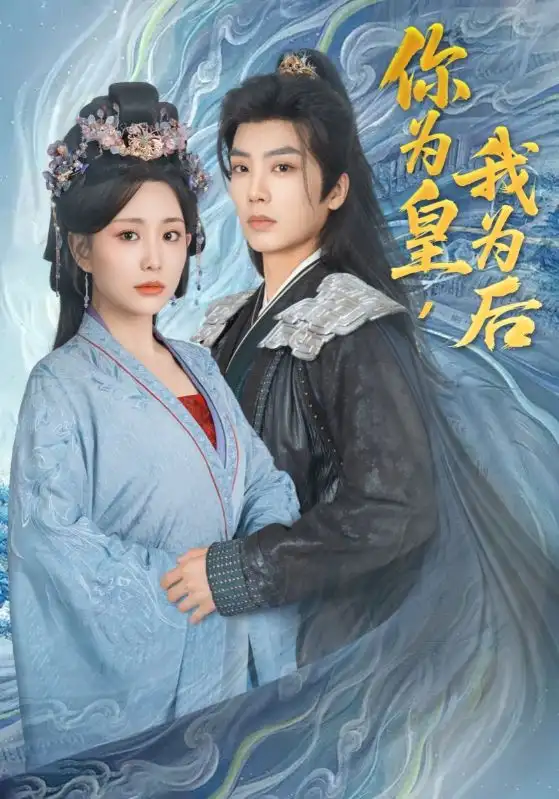 《你為皇我為后(72集)李智穎&唐書亞》全集免費觀看