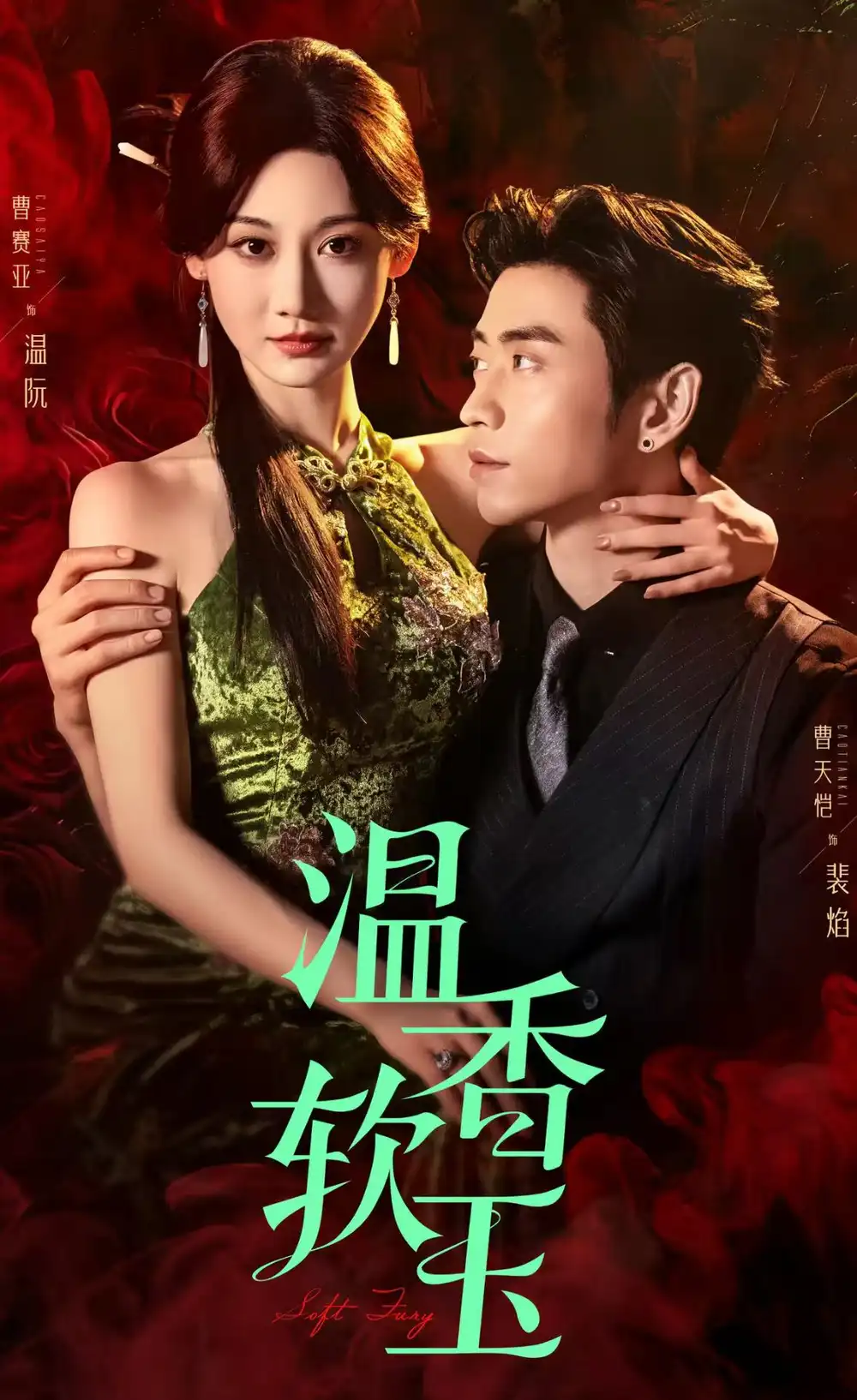 《溫香軟玉(67集)曹天愷&曹賽亞》全集免費觀看