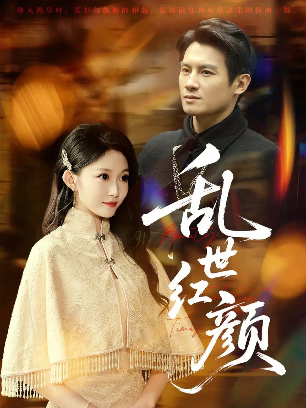 《亂世紅顏(62集)》全集免費(fèi)觀看