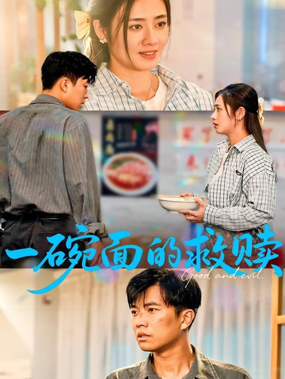 《一碗面的救贖(57集)鄒潔儀&孫鈺哲》全集免費觀看