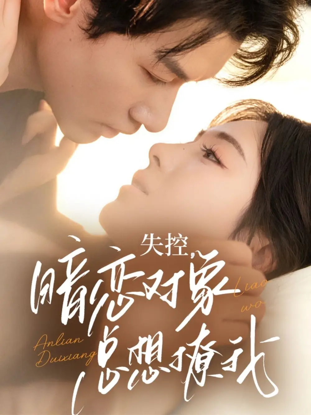 《失控暗戀對象總想撩我(73集)》全集免費觀看