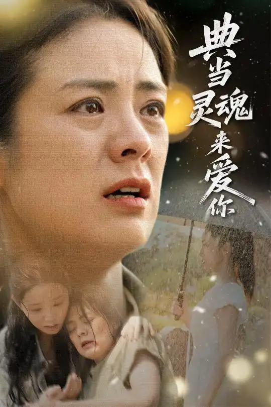《典當(dāng)靈魂來(lái)愛(ài)你(64集)代嘉莉&張媛媛》全集免費(fèi)觀看