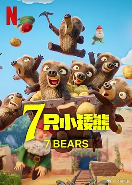 7只小矮熊 [2025]