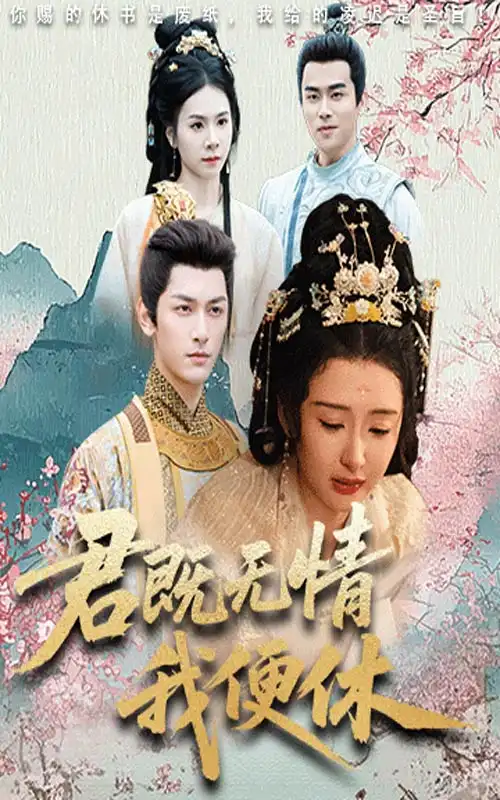 《君既無情我便休(57集)》全集免費(fèi)觀看