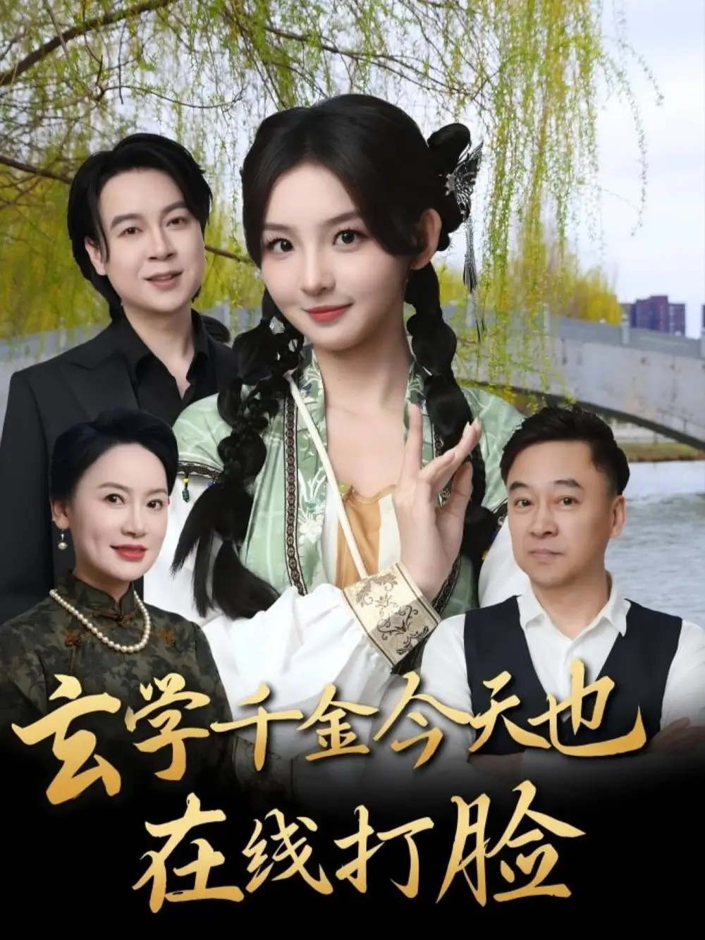 《玄學(xué)千金今天也在線打臉(53集)張婉悅》全集免費(fèi)觀看