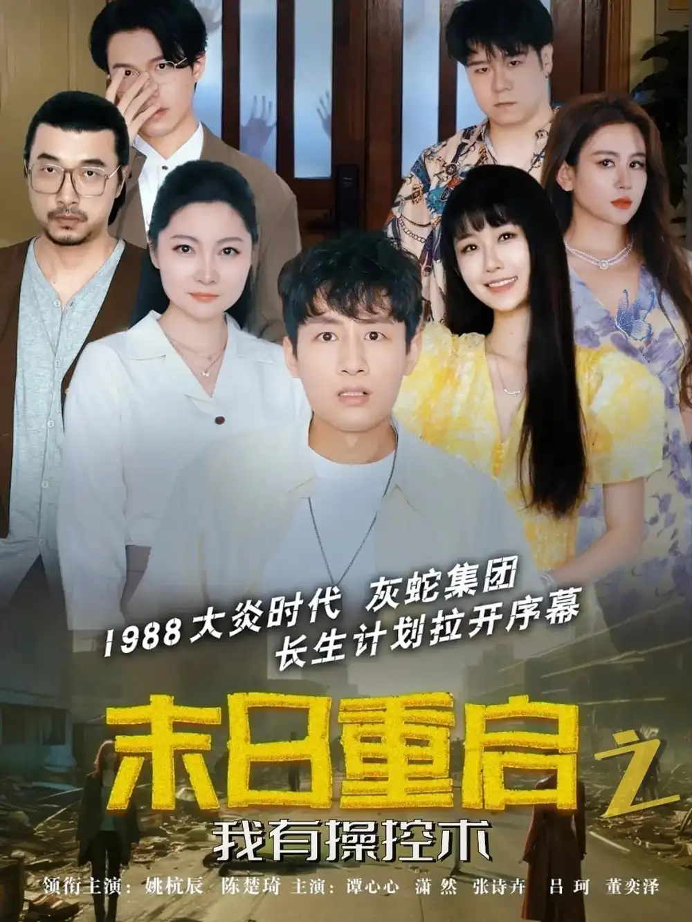 《末日重啟之我有操控術(shù)(31集)》全集免費觀看