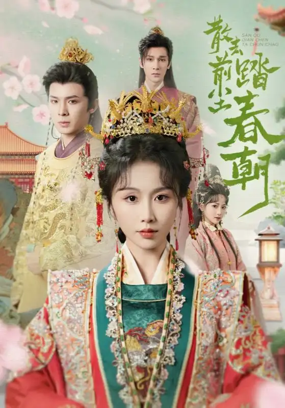 《散去前尘踏春朝(56集)》全集免费观看