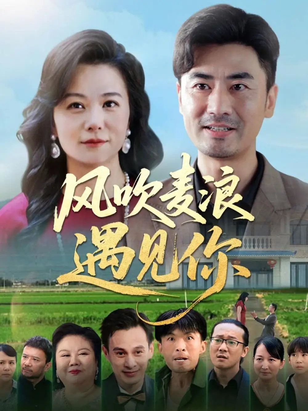 《風吹麥浪遇見你(60集)李易澤&李曉》全集免費觀看