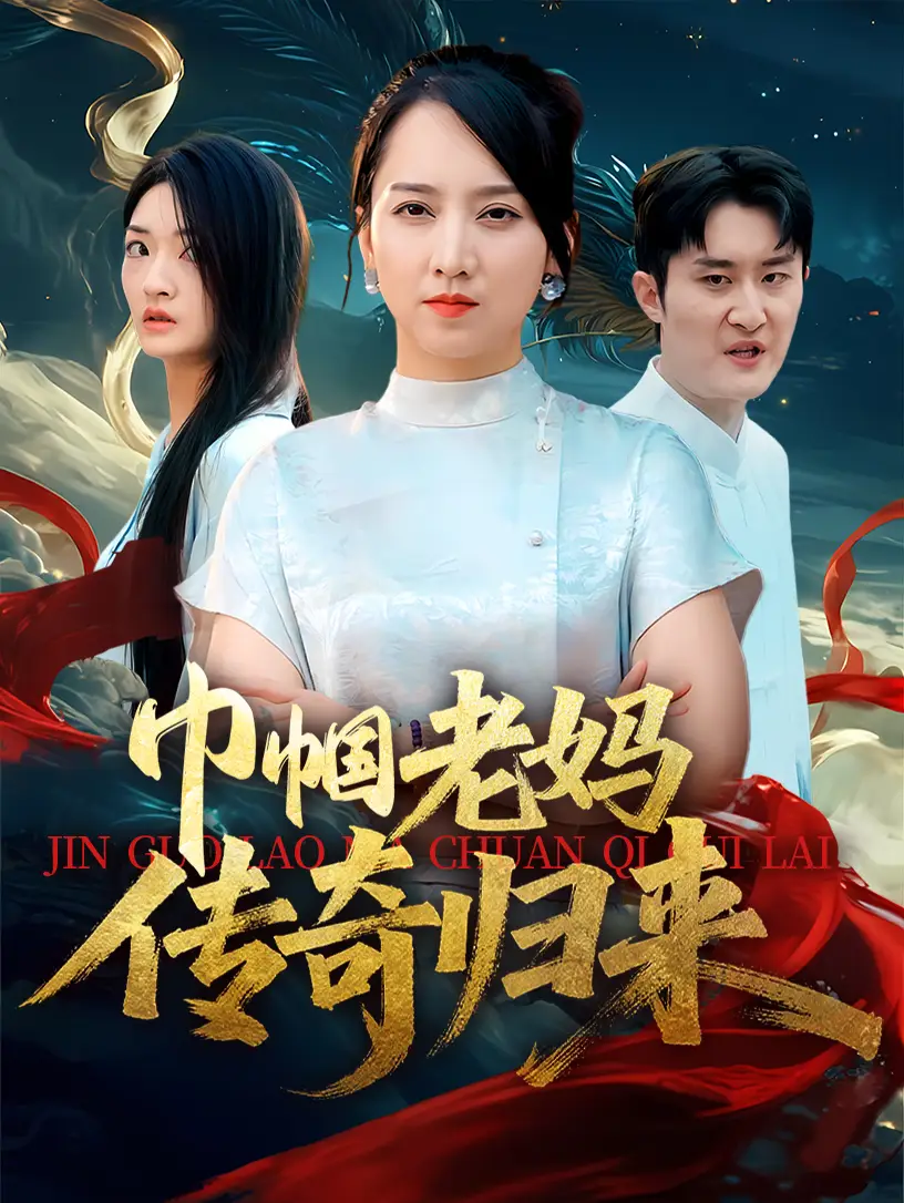 《巾幗老媽傳奇歸來(lái)(60集)盧本娟&王昱赫》全集免費(fèi)觀看