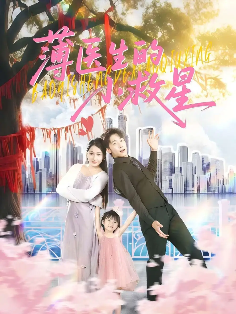 《薄醫(yī)生的小救星(100集)》全集免費(fèi)觀看